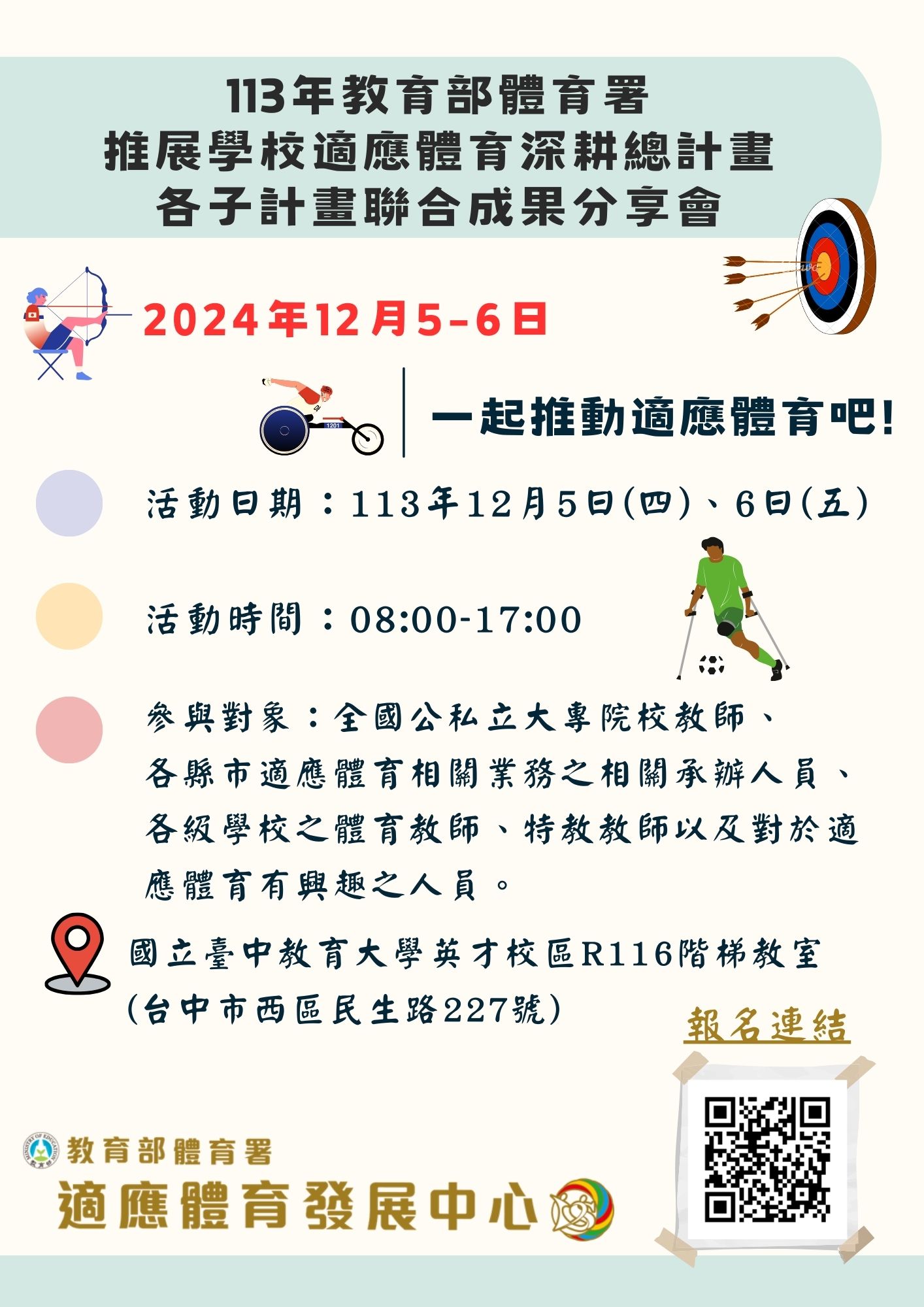 113年教育部體育署推展學校適應體育深耕總計畫-聯合成果分享會海報.jpg